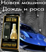 GOLD SLIM Новая машина + Дождь и роса